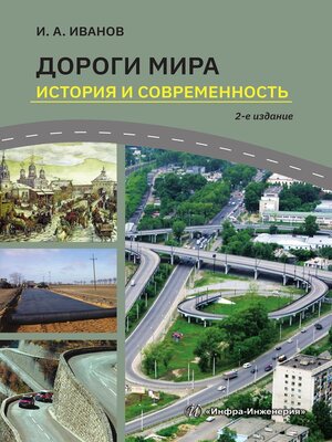 cover image of Дороги мира. История и современность